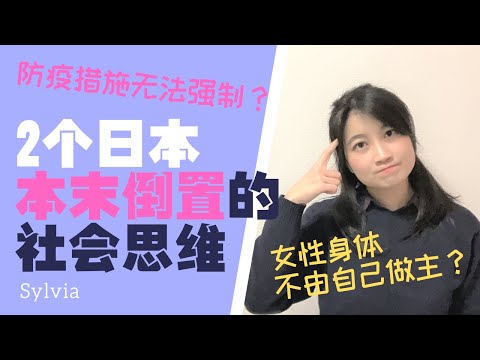 日本紧急避孕药是处方药/无强制性的防疫政策：2个本末倒置的日式社会思维/ 本末転倒の緊急避妊薬政策とコロナ対策政策/ Two unreasonable Japanese thinking.