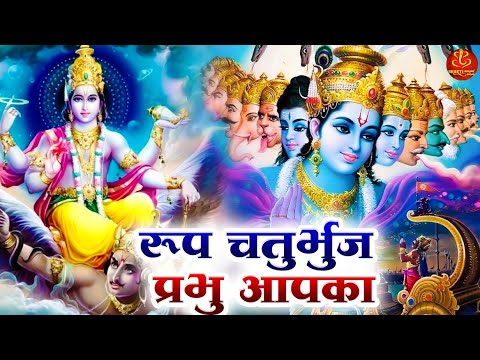 बृहस्पतिवार स्पेशल भजन : रूप चतुर्भुज प्रभु आपका (Roop Chaturbhuj Prabhu Apka) Vishnu Bhajan 2025