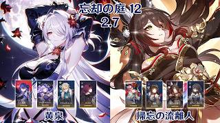 【崩壊：スターレイル】Ver2.7 忘却の庭 12 黄泉 & 帰忘の流離人