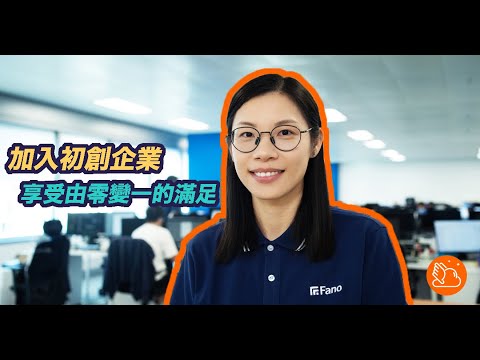 加入初創企業　享受由零變一的滿足感