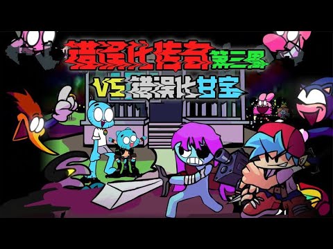 FNF周五夜放克：错误化传奇（第三周），VS 错误化甘宝Gumball！