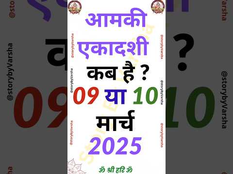 एकादशी कब है 2025 Ekadashi kab hai | Ekadashi March 2025|gyaras Kab Ki Hai | #shorts #ekadashikabhai