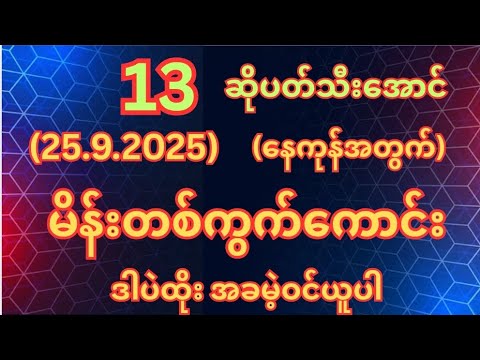(13)ဆိုပတ်သီးဘဲမိတယ်(25.9.2025)ကြာသပတေးနေ့အတွက်မိန်းတစ်ကွက်ကောင်းအခမဲ့ဝင်ယူ