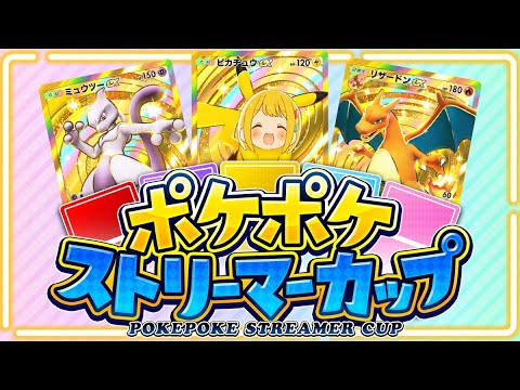 ポケポケストリーマーカップ 【とりっぴぃ視点】