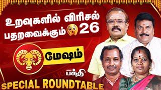 Mesham 👉உறவுகளில் விரிசல் ஏற்படும் | Astrologer's Special Roundtable | Kumudam Bakthi