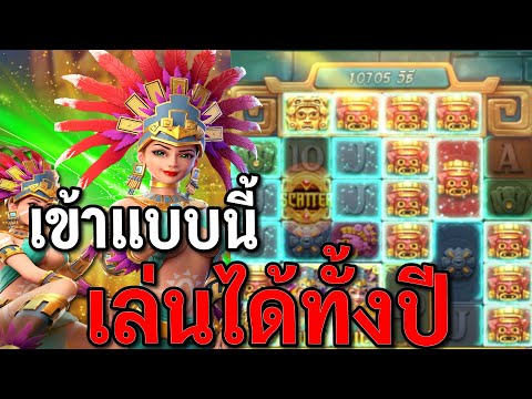 สล็อตPG : Treasures of Aztec สล็อตสาวถ้ำ เข้าแบบนี้ สล็อตทุนน้อย !!