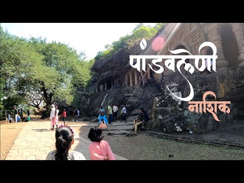 पांडवलेणी नाशिक | Pandavleni Caves in Nashik#Travelwithfamily