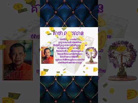 គាថា លុយលាន | សូត្រកាន់តែច្រើនលុយកាន់តែចូលកើនឡើង មានសំណាងល្អ សំរេចគ្រប់បំណង់ប្រាថ្នា