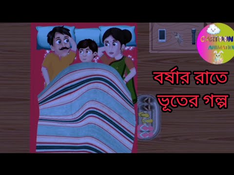 CARTOON BORSARRAAT 🌧️|| BORSAR RATE BHUTER GOLPO ||