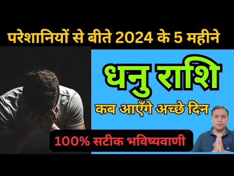 धनु राशि-परेशानियों से बीते 2024 के 5 महीने, कब अड़ंगे अच्छे दिन | Dhanu Rashifal |