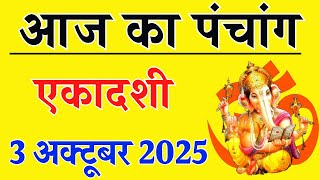 Aaj ka Panchang 3 October 2025 पंचांग आज की तिथि | शुभ मुहूर्त | राहुकाल | Friday Panchang
