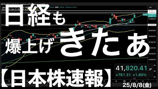 【日本株速報】25/8/8 日経平均も爆上げキタァ！決算と関税と需給で
