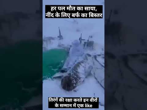 आसान नहीं है तिरंगे की रक्षा करना। #shorts #indianarmy
