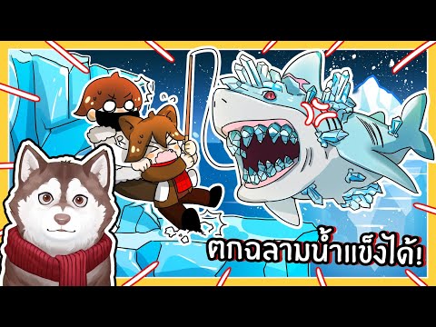 หมาสติแตกตกปลาฉลามน้ำแข็ง! (Fisch EP7 - Roblox)🐾