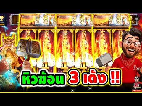 เฮียริช : หิวฆ้อน 3 เด้งหว่ะ จัดหน่อนดิ๊!!│Power Of Thor Megaways ► Pragmatic│เฮียริช สวิตเซอร์แลนด์