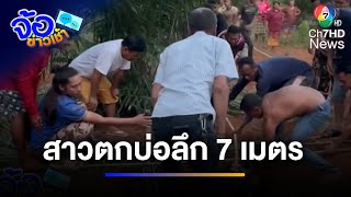 อาถรรพ์ผีป่า หญิงตกบ่อน้ำร้างลึก 7 เมตร | จ้อข่าวเช้า