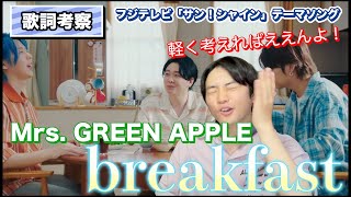 【考察】聴く人全てを楽にする朝がテーマのミセス楽曲！"breakfast"を考察しました！【Mrs  GREEN APPLE】【フジテレビ『サン！シャイン』テーマソング』