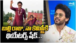 Bulli Raju & Theatre-Shaking Chemistry 😄 | Naveen Polishetty Fun Interview | @SakshiTVCinema