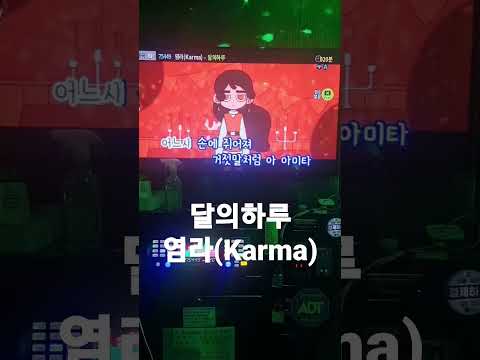 달의하루-염라(Karma) 노래방에서 신나게 불러보았다. #shorts #歌ってみた #カラオケ #노래방 #염라 #달의하루