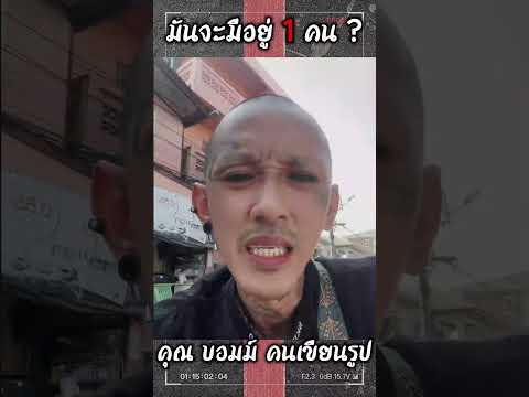 มันจะมีอยู่ 1 คน ... - คุณ บอมม์ คนเขียนรูป