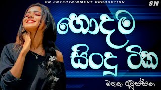 Manoparakata Sinhala Relax Remix Songs Collection | මනෝපාරකට  SN Entertainment