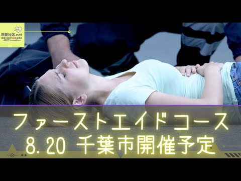 ファーストエイドコースをやります
