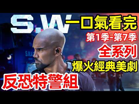 一口氣看完【反恐特警組】S.W.A.T. 全系列，第1季～第7季全集完整版，爆火經典美劇解說