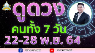 เปิดไพ่ทายดวงคนทั้ง 7 วัน (22-28 พ.ย. 64) อ.สัจตยา นาคาพยากรณ์ อ.ตุ้ยนุ้ย