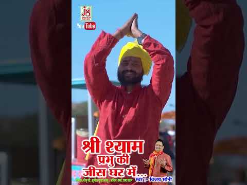 श्याम प्रभु की ज्योत, Shyam Shorts Song, Jai Ho Baba Shyam