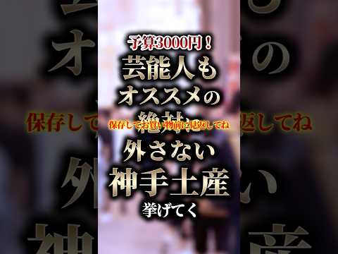 予算3000円！芸能人もオススメの絶対に外さない神手土産挙げてく #shorts