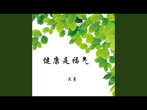 健康就好