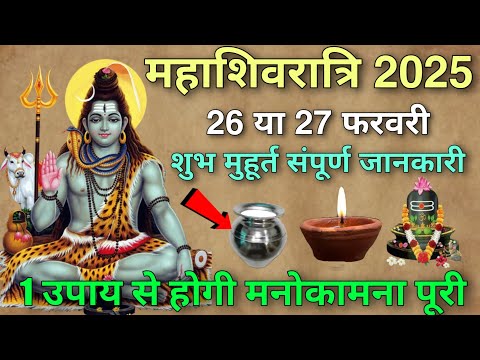 महाशिवरात्रि कब है 2025 शुभ मुहूर्त / Mahashivratri Shubh Muhurt / 1 उपाय से चमक जाएगी किस्मत