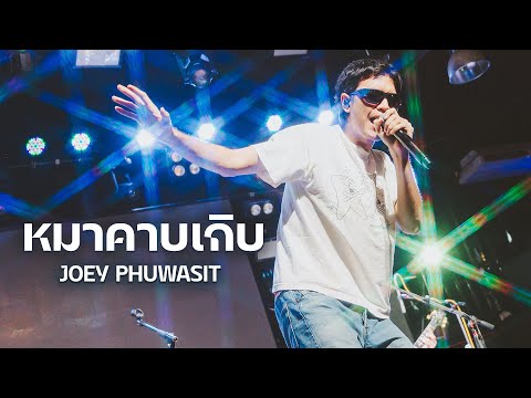 หมาคาบเกิบ I เดือนชนเดือน I มนุษย์ต่างดาว - โจอี้ ภูวศิษฐ์ (JOEY PHUWASIT) I Live at เอกมัย อุดรธานี