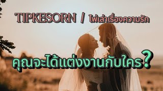 Random / ไพ่เล่าเรื่องความรัก ❤️ คุณจะได้แต่งงานกับใคร? #tarot #ไพ่ยิปซี #ไพ่ยิปซี