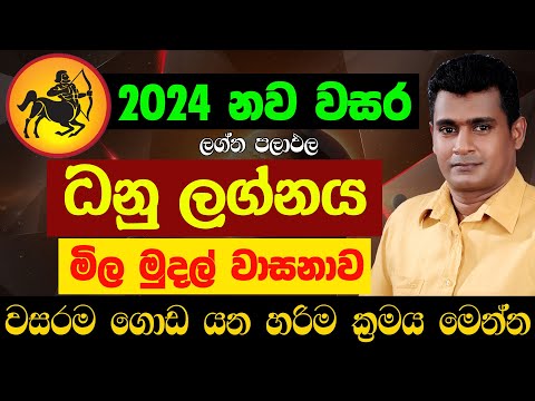 ධනු ලග්නය 2024 නව වසර ලග්න පලාඵල New Year Danu Lagna Palapala Jothishya Tharuka Thenabadu APT Dhanu