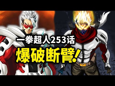 【一拳超人】253话：忍王“神之形态”？暴打爆破！