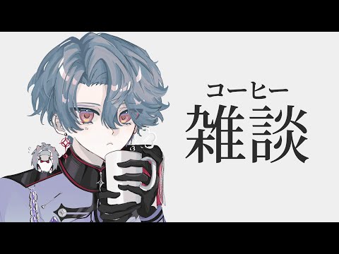 【コーヒー雑談】のんびりハンドドリップ【NIJISANJI EN | Freodore】