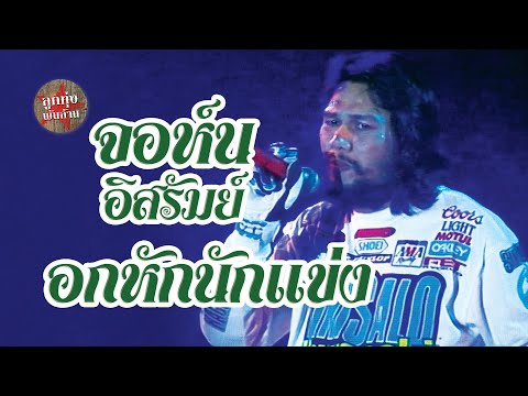 อกหักนักแข่ง - จอห์น อิสรัมย์ (ภาพคอนเสิร์ต)