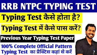 RRB NTPC Typing Skill Test 2025 | RRB NTPC TYPING TEST | NTPC Typing Test कैसे होता हैं?