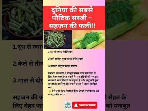 सहजन की फली – पोषण का पावरहाऊस#Moringa#Superfood#BoneHealth#MuscleBuilding#ImmunityBoost#health