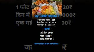 पोहा - जलेबी बिजनेस ? 💸🧑‍💻 #motivetion#short#shortvideo#youtubeshort#viral