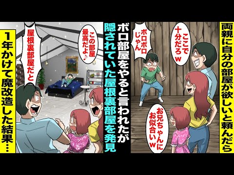 【漫画】両親に溺愛されてる妹は豪華な部屋があるので僕も部屋が欲しいと頼んだら「お前はここだw」とボロボロの部屋を用意された…両親も知らない隠された屋根裏部屋を発見したので１年かけて魔改造した結果・・・