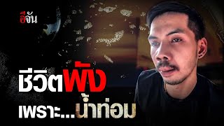 ชีวิตพัง เพราะ…น้ำท่อม | อีจัน EJAN