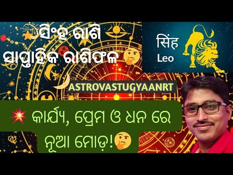 "6–12 ଅକ୍ଟୋବର: ସିଂହ ରାଶି ପାଇଁ ଭାଗ୍ୟ ରହସ୍ୟ & ଆଶ୍ଚର୍ଯ୍ୟ ସଂବାଦ! 🔥"