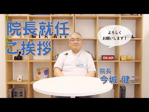 院長就任ご挨拶