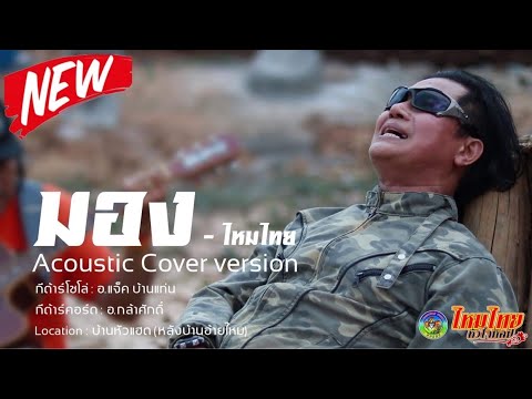 มอง (หน้าต่างข้างบ้าน) - อ้ายไหม หัวใจศิลป์ (อะคูสติก version)