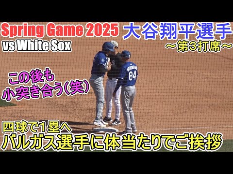 ♦第３打席♦四球を選んで好機を創出～１塁上でバルガス選手と小突き合う（笑）～【大谷翔平選手】対シカゴ・ホワイトソックス～スプリングゲーム～Shohei Ohtani vs White Sox 2025