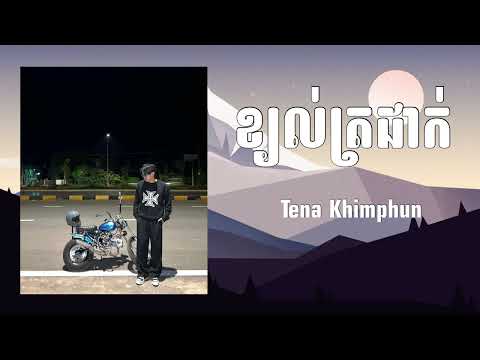 ខ្យល់ត្រជាក់ - Tena