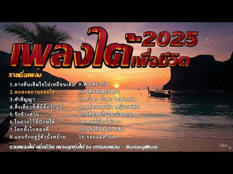 รวมเพลงใต้เพราะๆ ใหม่ล่าสุด 2568 เพราะมากX2 EP.22
