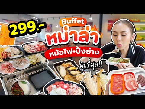 บุฟเฟต์หม่าล่าหม้อไฟ + ปิ้งย่าง แค่ 299 มีทั้งเนื้อและทะเล เกินเรื่องมาก